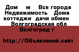Дом 113м2 - Все города Недвижимость » Дома, коттеджи, дачи обмен   . Волгоградская обл.,Волгоград г.